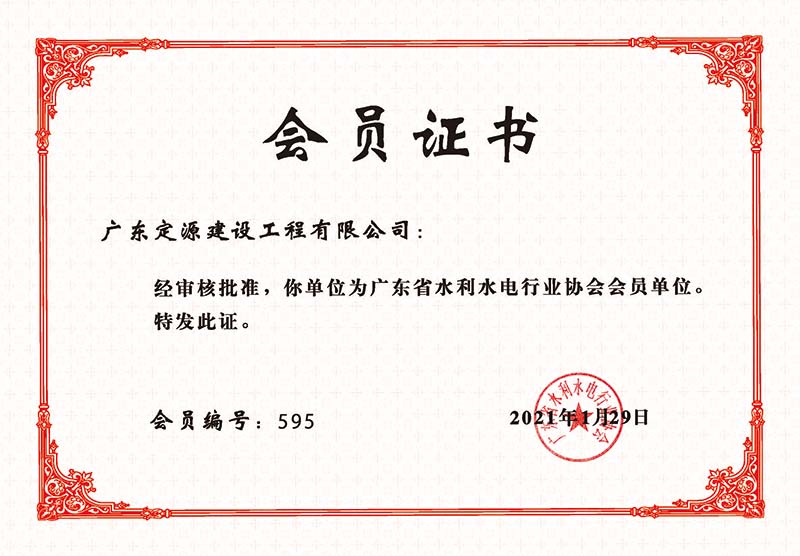 廣東省水利協(xié)會(huì)會(huì)員證書(shū)
