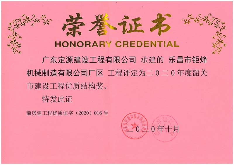 定源榮獲建設(shè)工程優(yōu)質(zhì)結(jié)構(gòu)獎(jiǎng)榮譽(yù)證書(shū)