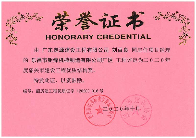 劉百良同志榮獲優(yōu)質(zhì)結(jié)構(gòu)獎(jiǎng)榮譽(yù)證書(shū)